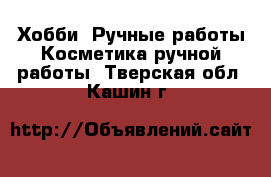 Хобби. Ручные работы Косметика ручной работы. Тверская обл.,Кашин г.